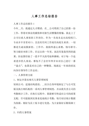 人事工作总结报告汇总.docx