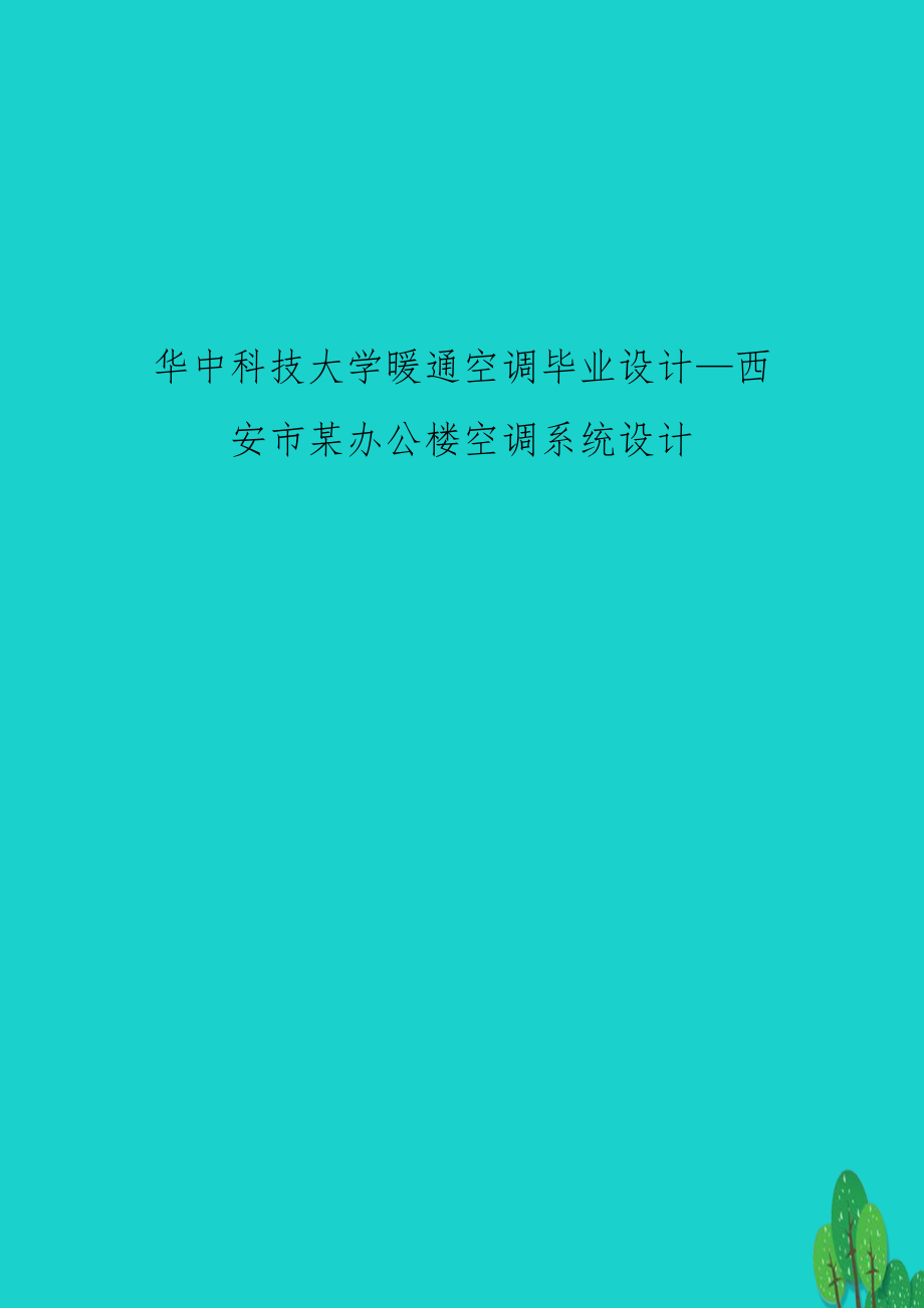 华中科技大学暖通空调毕业设计—西安市某办公楼空调系统设计.doc_第1页