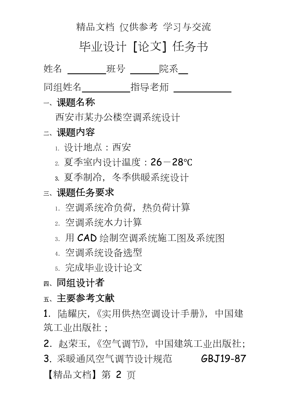 华中科技大学暖通空调毕业设计—西安市某办公楼空调系统设计.doc_第2页