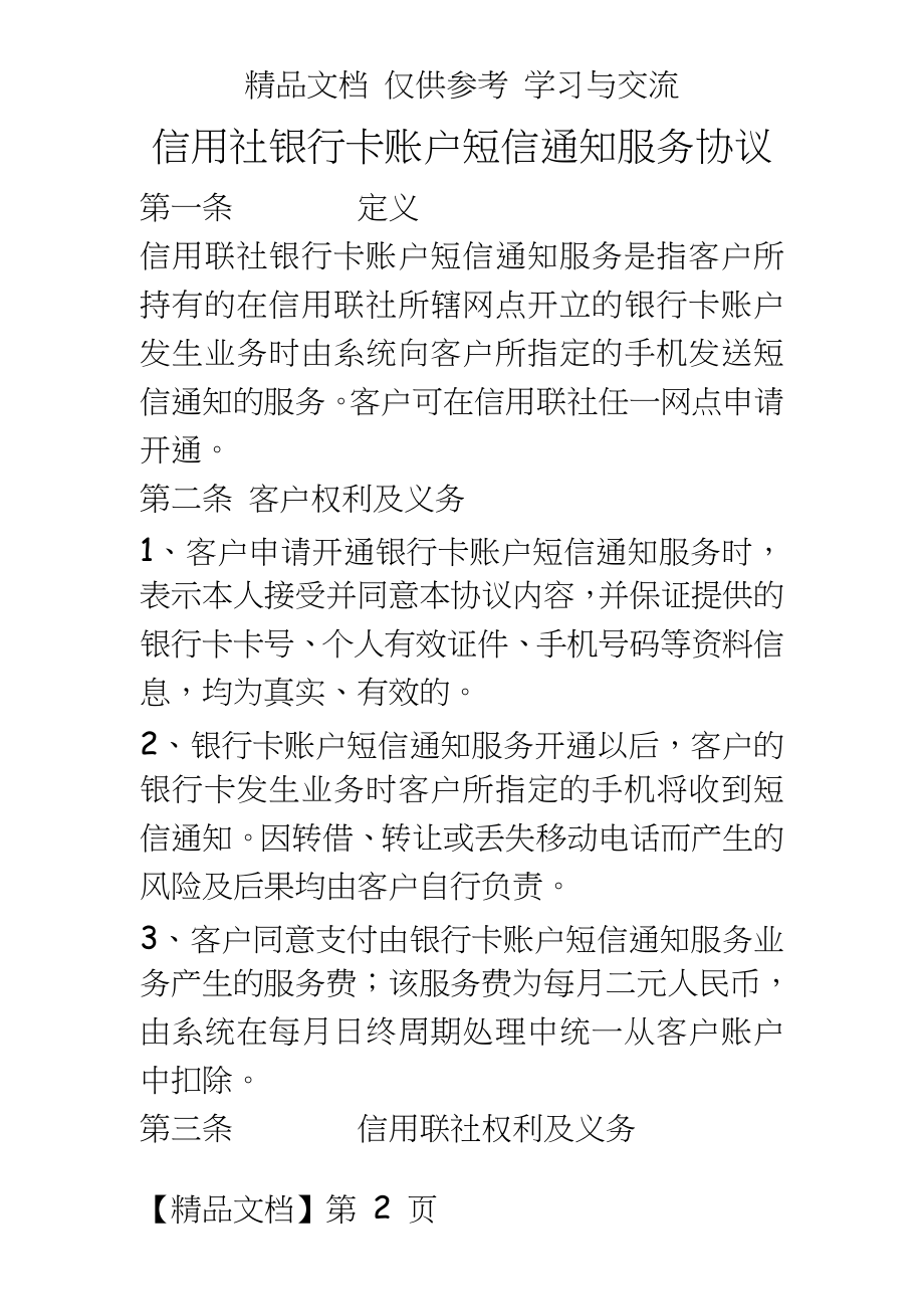 信用社银行卡账户短信通知服务协议.doc_第2页