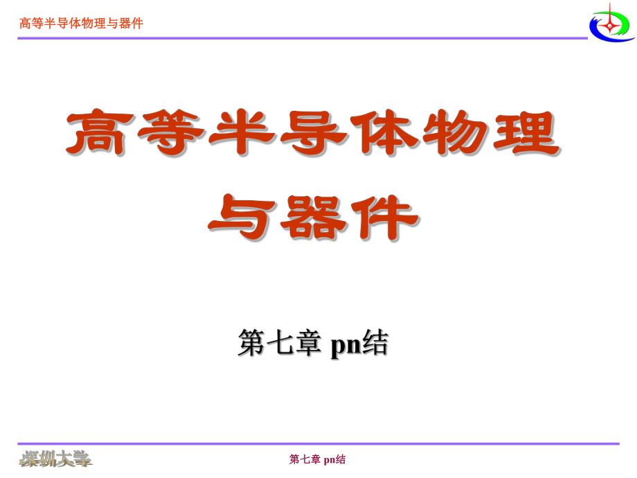 尼曼-半导体物理与器件第七章ppt课件.ppt_第1页