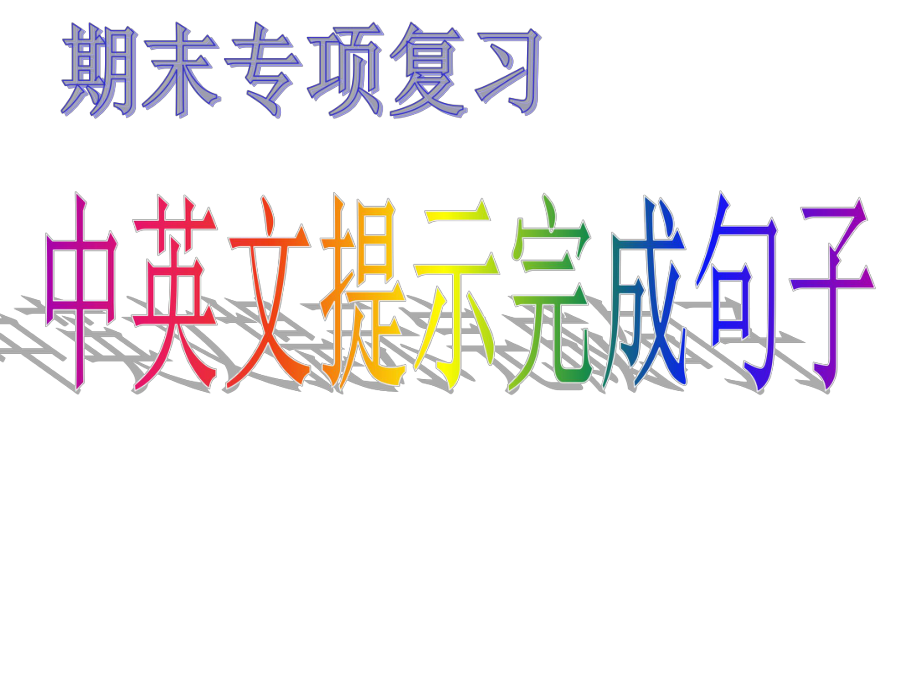 八下英语期末复习专题—完成句子.ppt_第1页