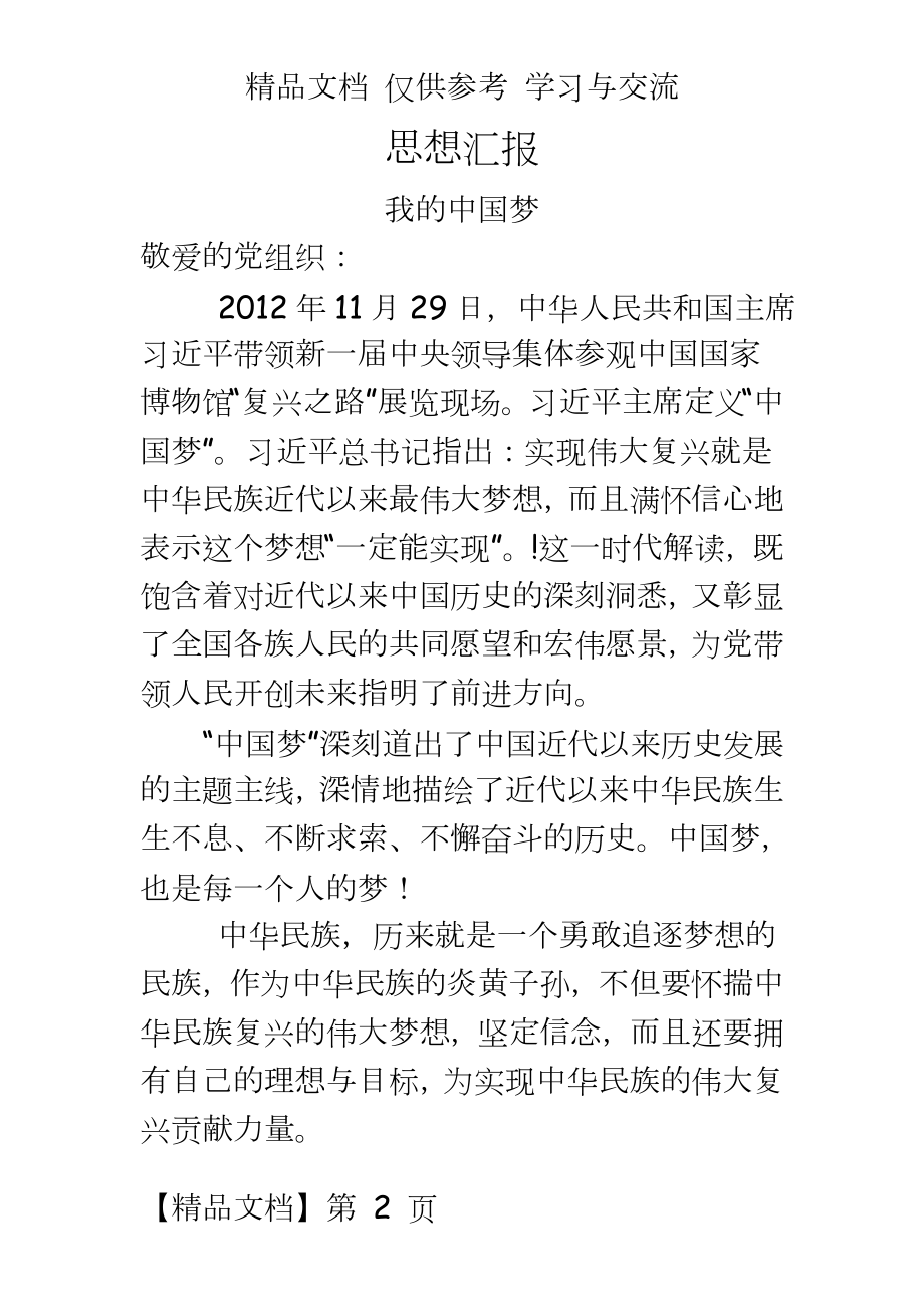 思想汇报___中国梦.doc_第2页