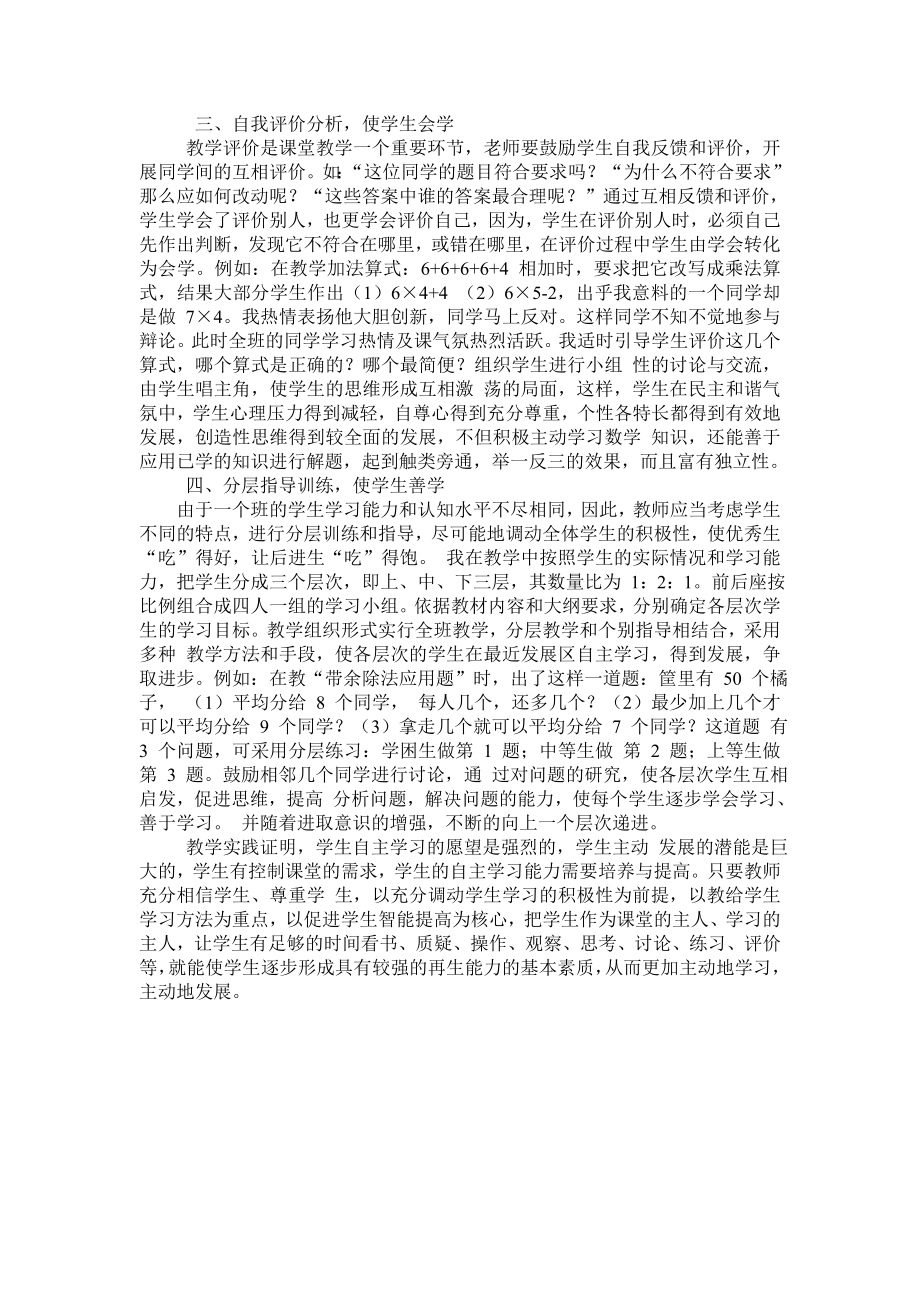 浅谈培养小学生数学自主学习能力 (2).doc_第2页