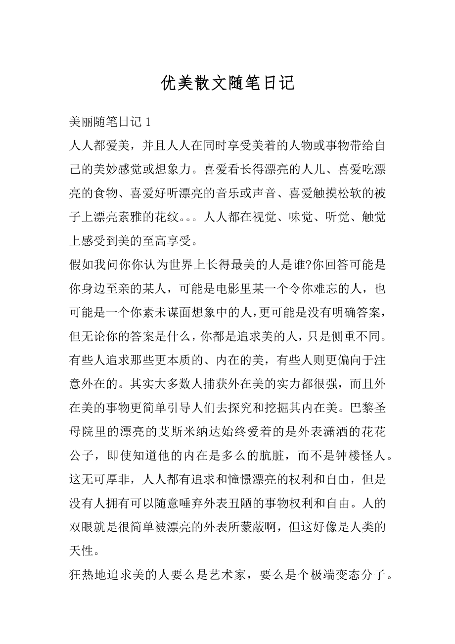 优美散文随笔日记范文.docx_第1页