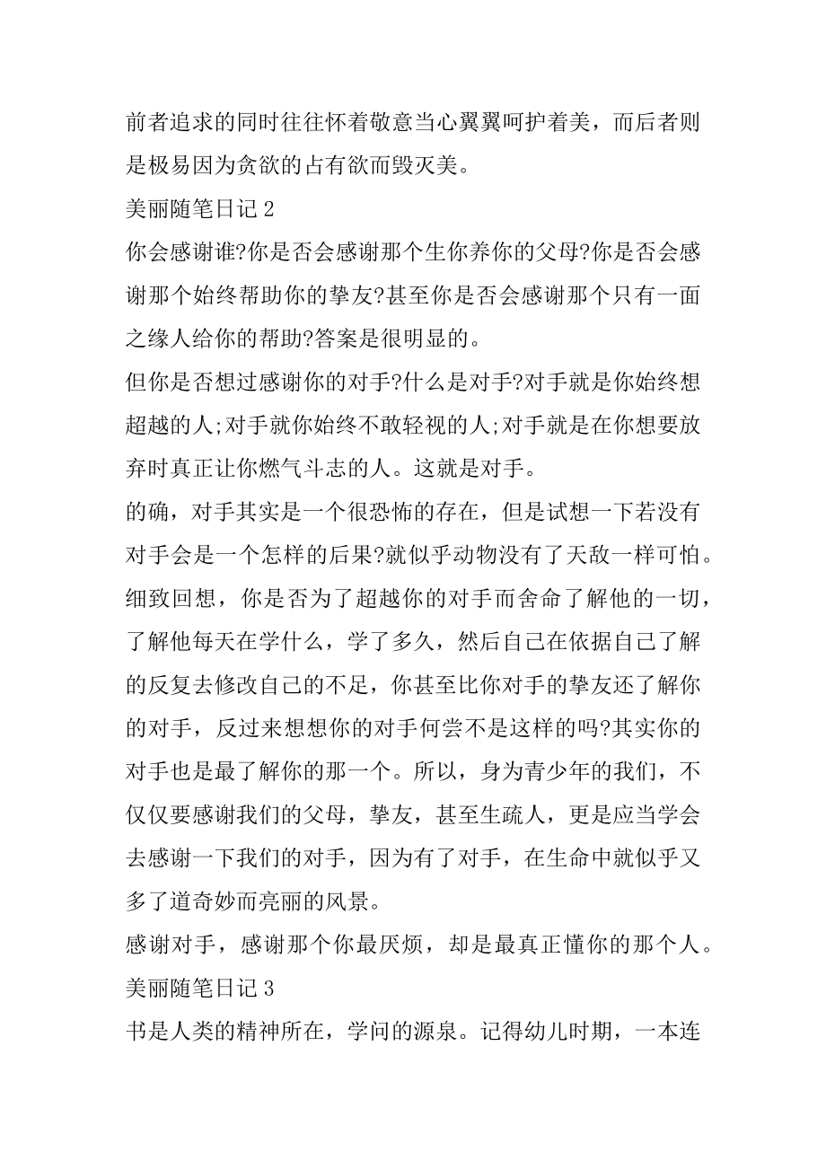 优美散文随笔日记范文.docx_第2页