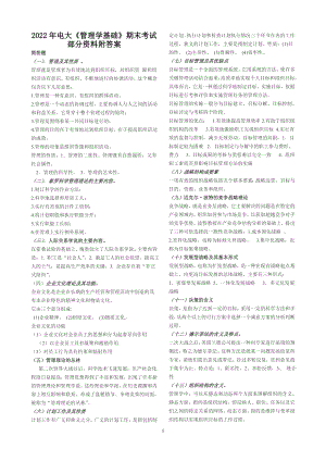 2022年电大《管理学基础》期末考试部分资料附答案【备考试资料】.doc