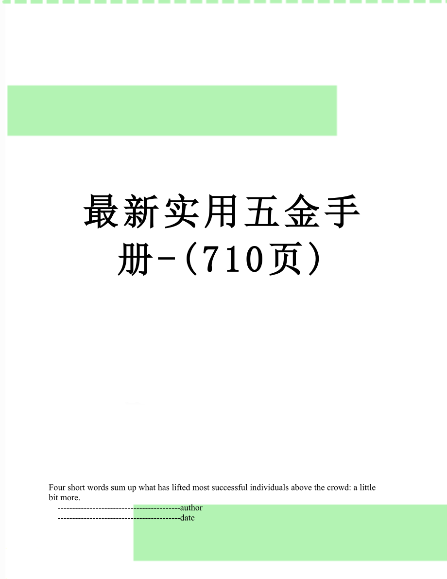 最新实用五金手册-(710页).doc_第1页