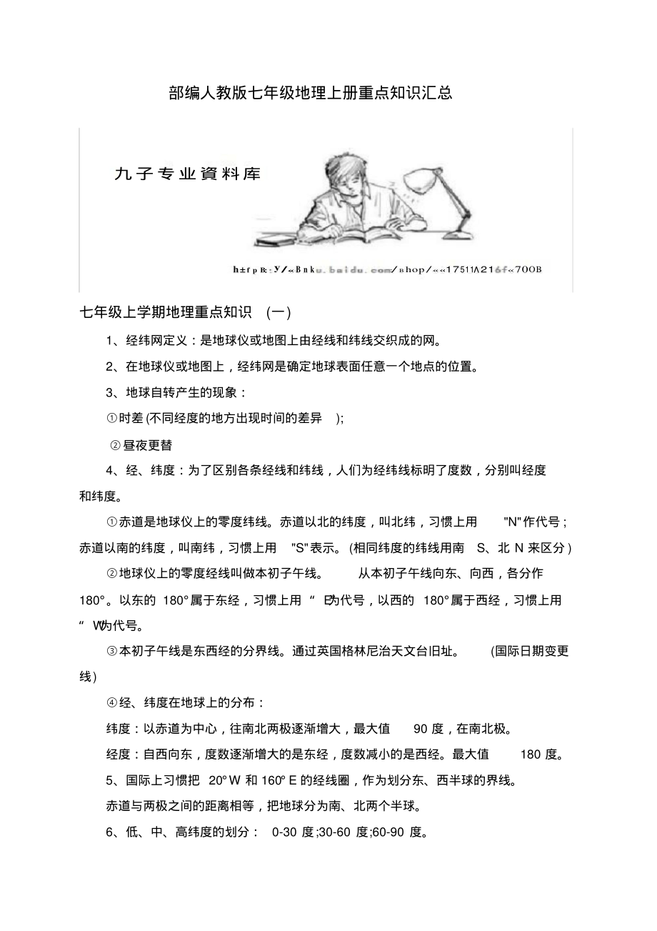 部编人教版七年级地理上册重点知识汇总.pdf_第1页