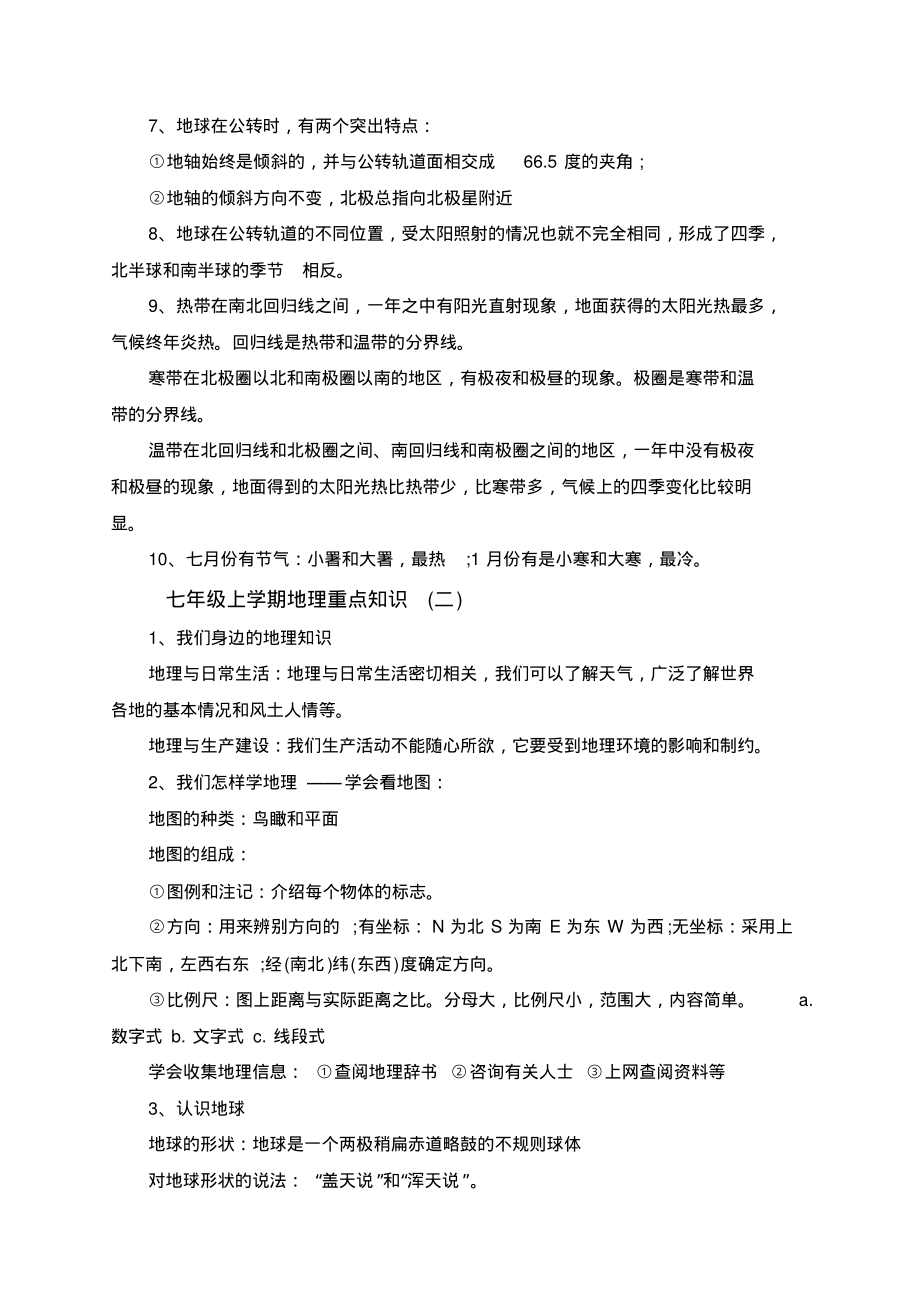 部编人教版七年级地理上册重点知识汇总.pdf_第2页