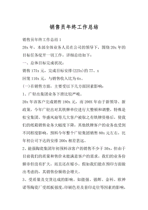 销售员年终工作总结精选.docx