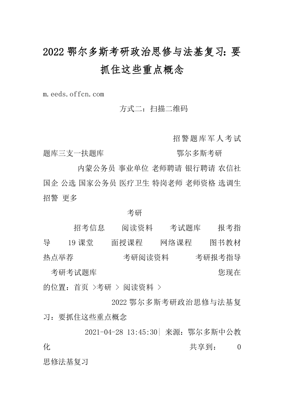 2022鄂尔多斯考研政治思修与法基复习：要抓住这些重点概念精编.docx_第1页