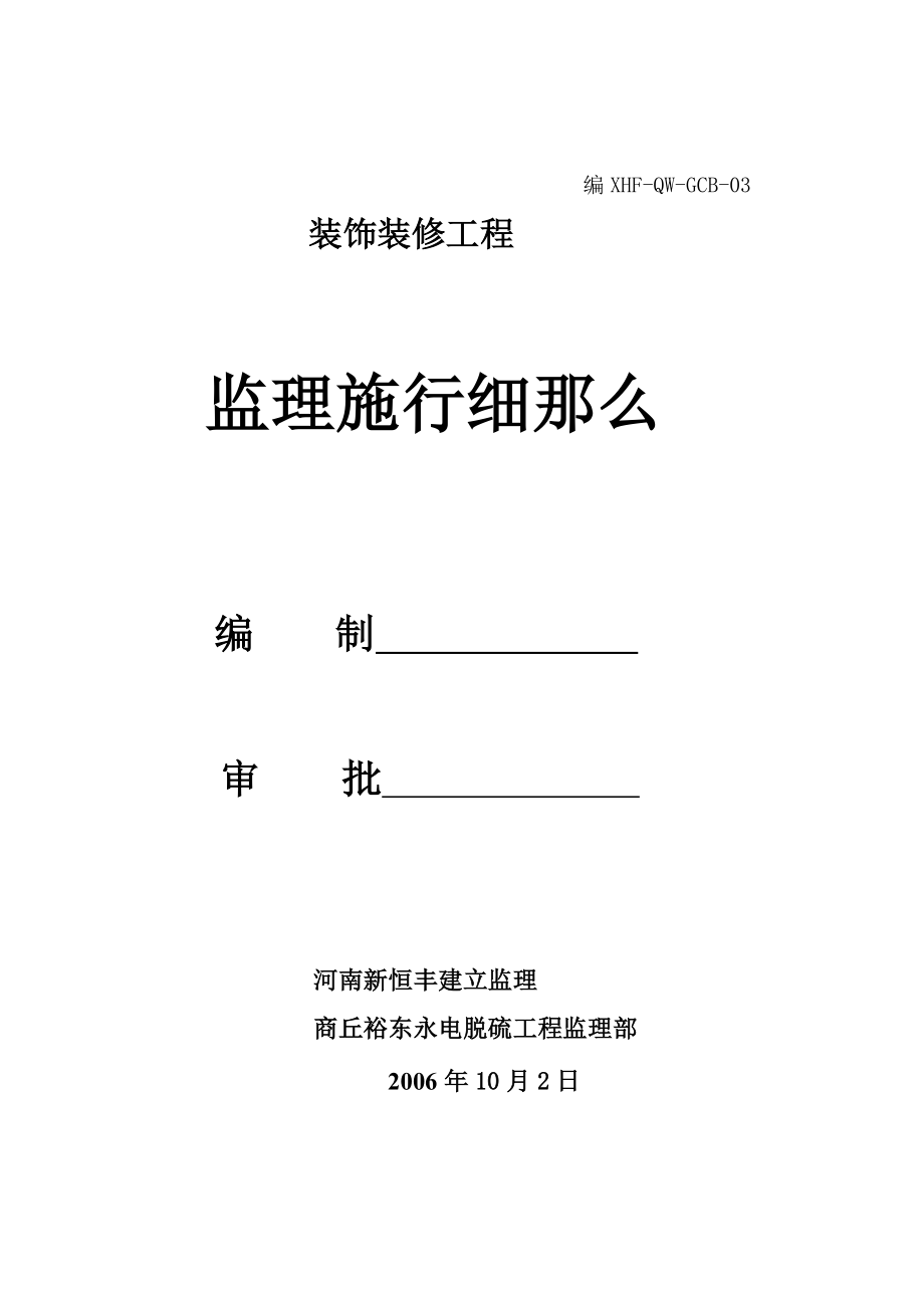 商丘裕东永城电厂烟气脱硫工程装饰装修监理实施细则.doc_第1页