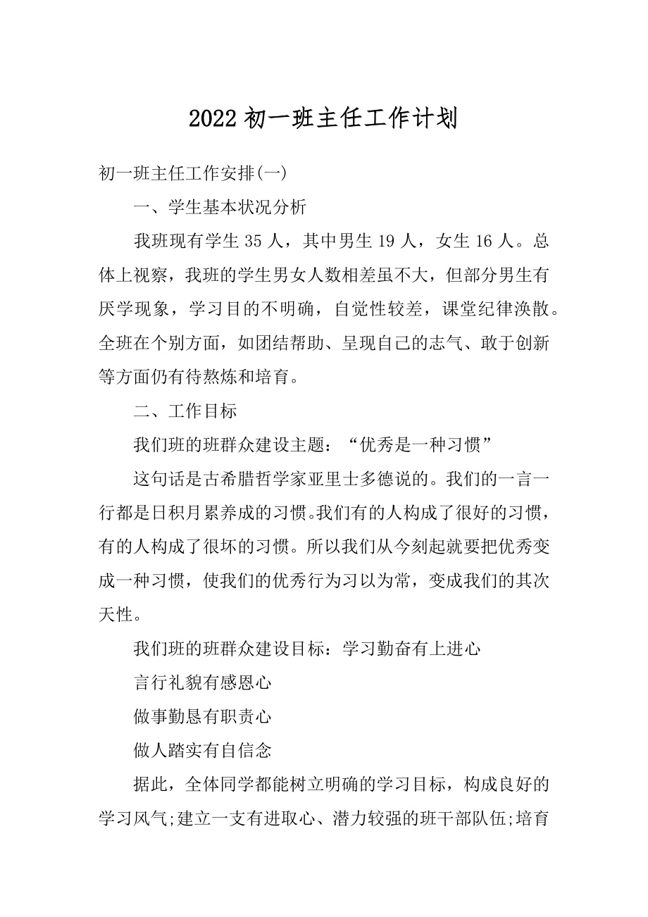 2022初一班主任工作计划范例.docx_第1页