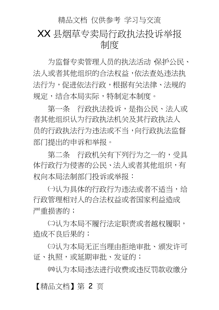 烟草专卖行政执法投诉举报制度.doc_第2页