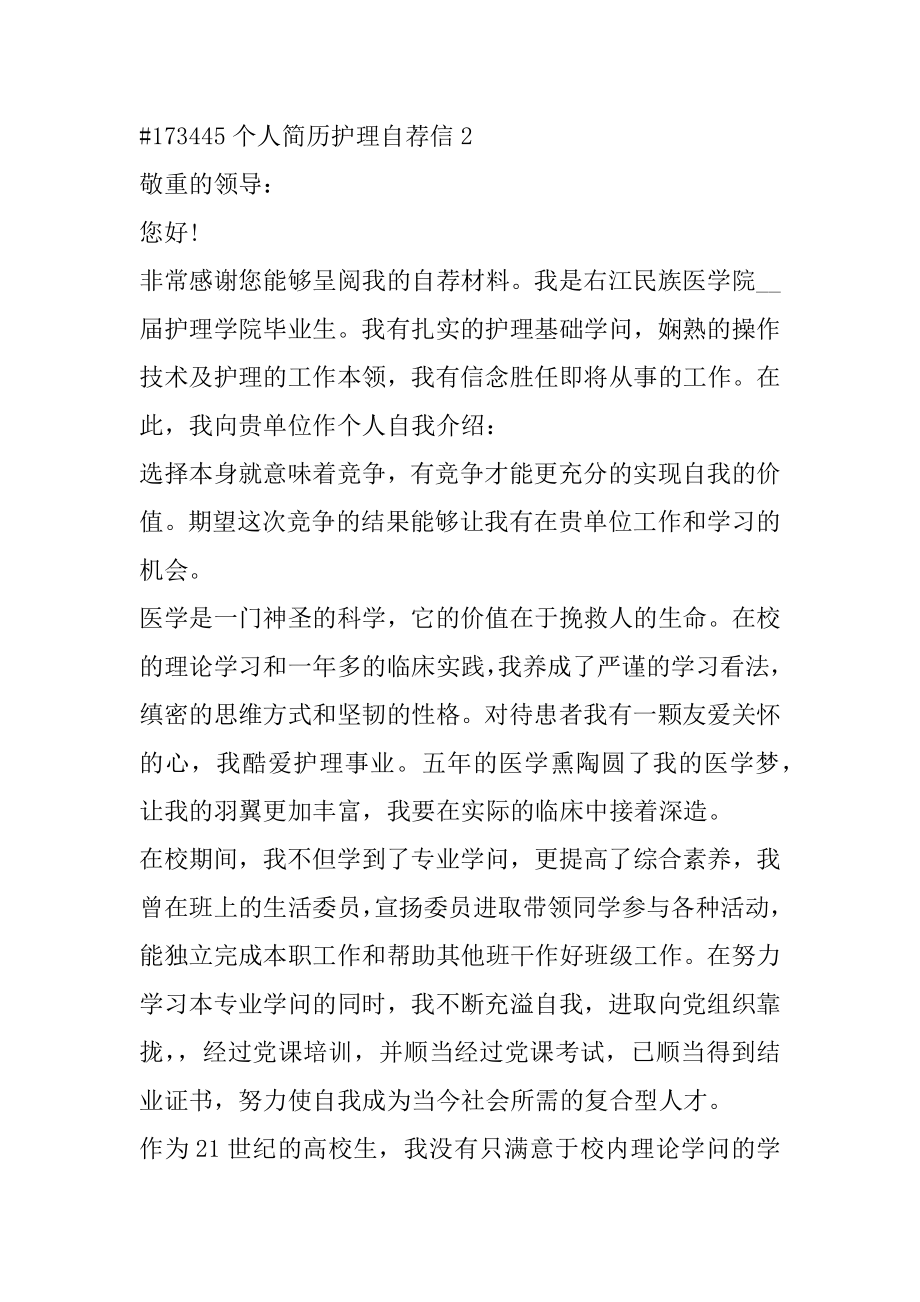 个人简历护理自荐信范文.docx_第2页