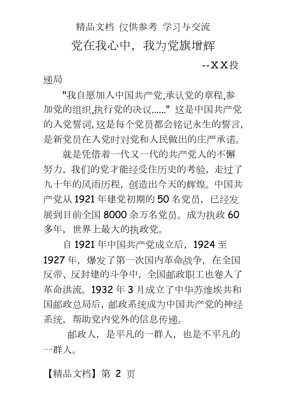 邮政投递局员工演讲稿：党在我心中_我为党旗增辉(.doc_第2页