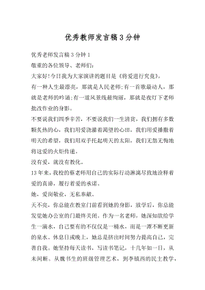 优秀教师发言稿3分钟优质.docx