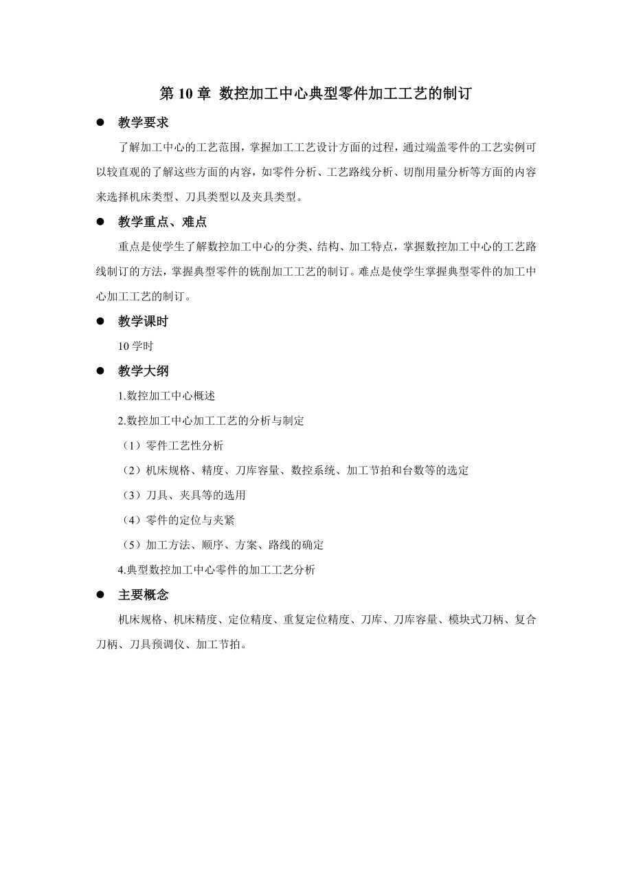 《数控加工工艺》教学参考-教案讲义第10章.doc_第1页