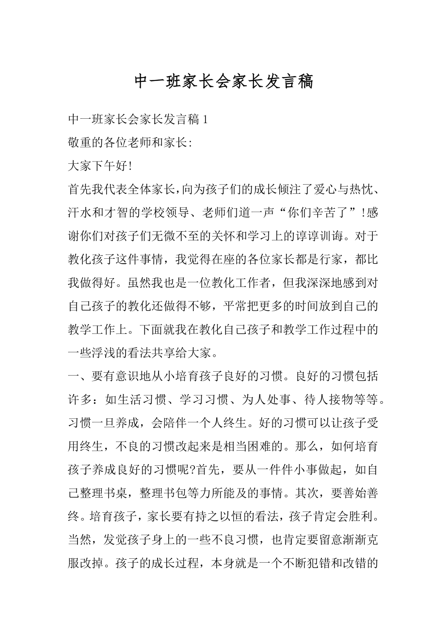 中一班家长会家长发言稿优质.docx_第1页