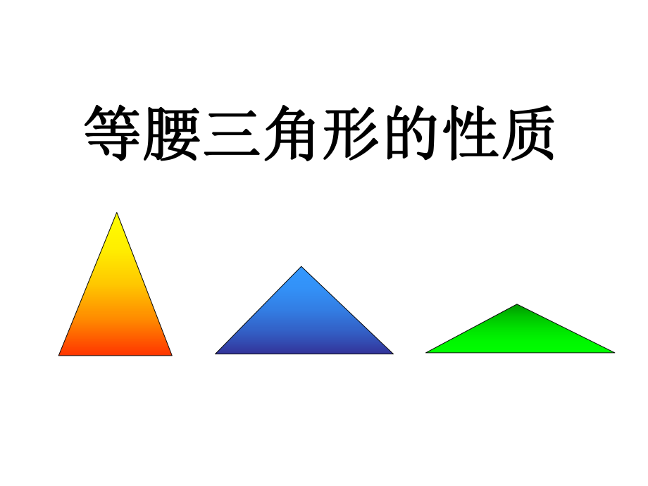 等腰三角形的性质(1)课件.ppt_第1页