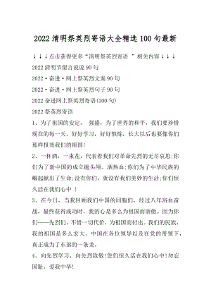 2022清明祭英烈寄语大全精选100句最新精选.docx