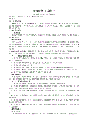 珍惜生命安全第一南河镇中心学校安全教育课教案.doc