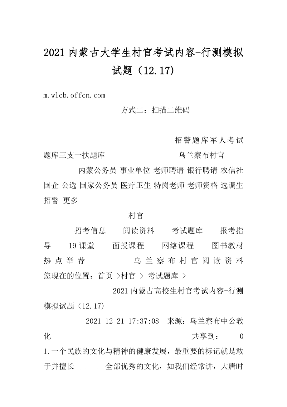 2021内蒙古大学生村官考试内容-行测模拟试题（12.17)汇总.docx_第1页