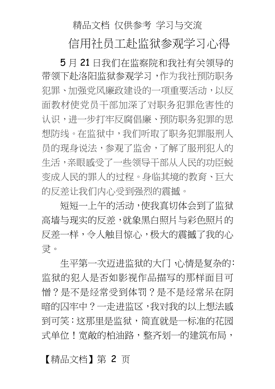 信用社员工赴监狱参观学习心得.doc_第2页