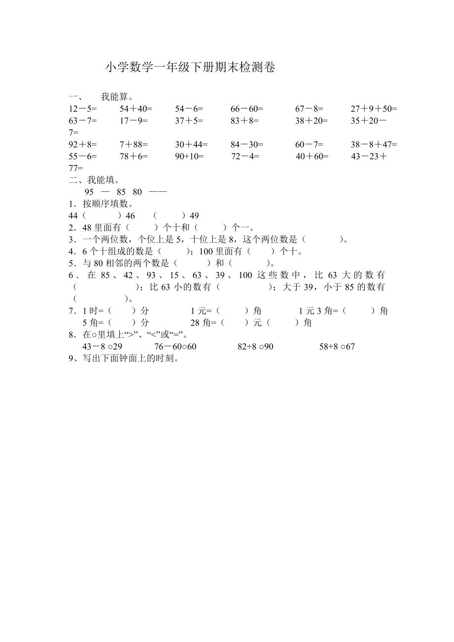 小学数学一年级下册期末检测卷.doc_第1页