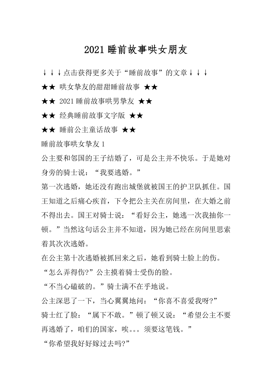 2021睡前故事哄女朋友范文.docx_第1页