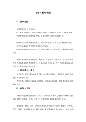 《春》教学设计 (1).docx