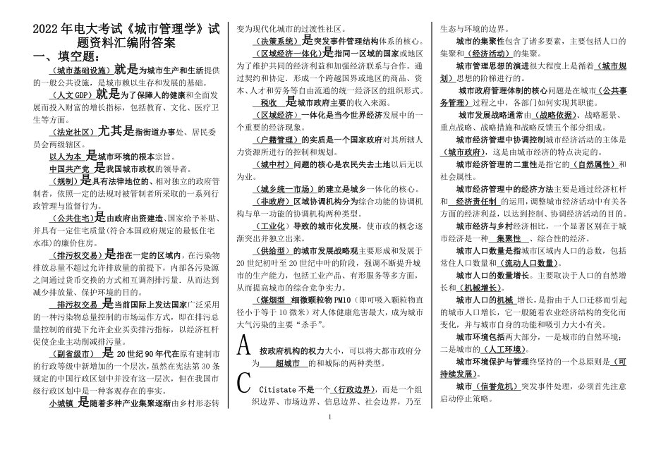 2022年电大考试《城市管理学》试题资料汇编附答案【电大备考篇】.docx_第1页