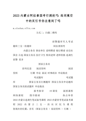 2023内蒙古阿拉善国考行测技巧：选词填空中的双引号你注意到了吗范文.docx