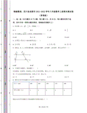 精编整理：四川省成都市2021-2022学年八年级数学上册期末测试卷（原卷版）.docx