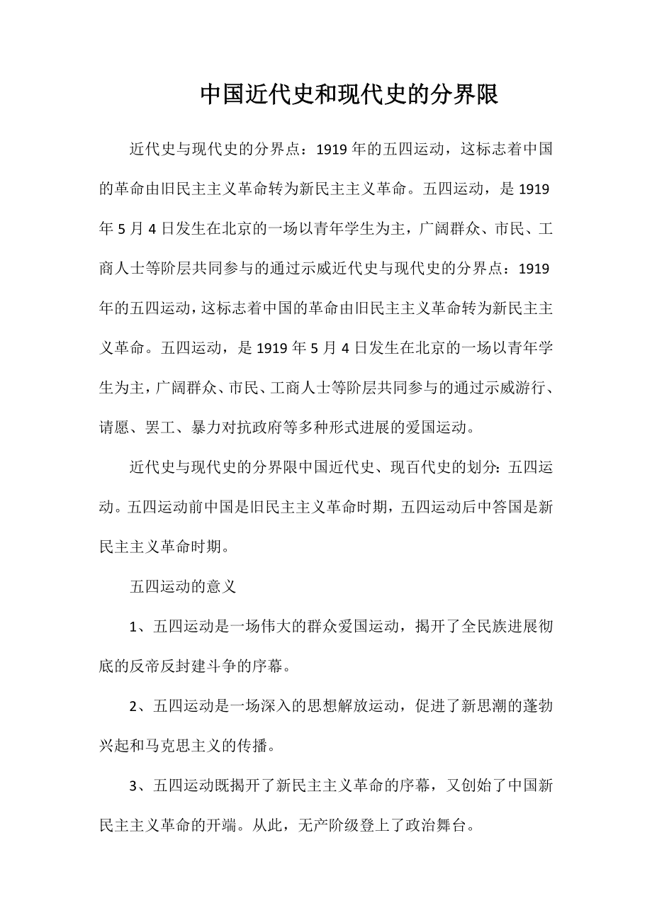 中国近代史和现代史的分界线.doc_第1页