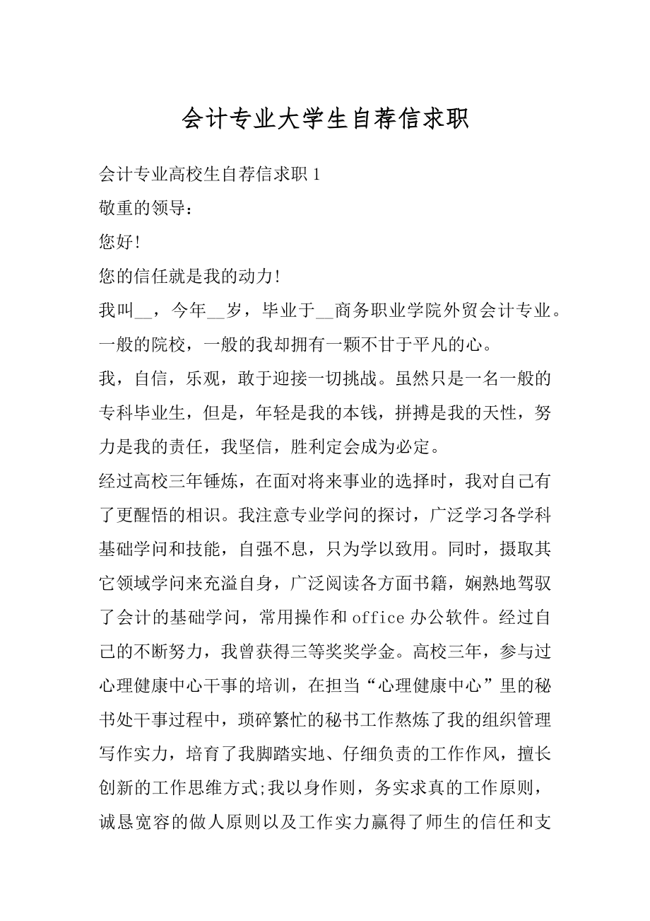 会计专业大学生自荐信求职优质.docx_第1页