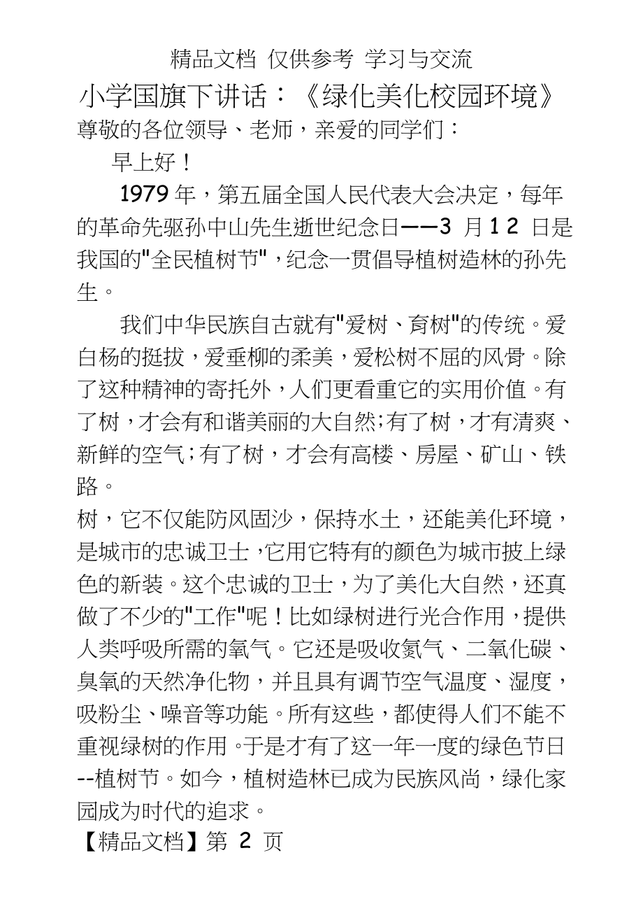 小学国旗下讲话：《绿化美化校园环境》.doc_第2页