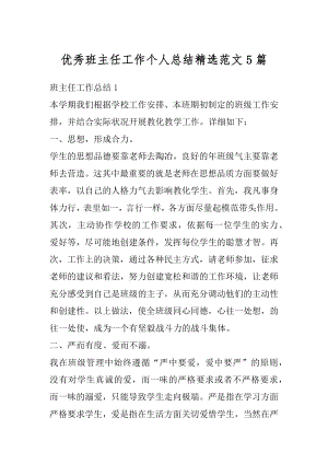 优秀班主任工作个人总结精选范文5篇精选.docx