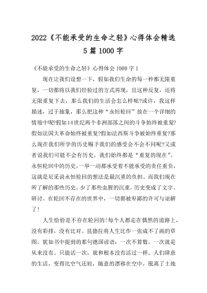 2022《不能承受的生命之轻》心得体会精选5篇1000字汇编.docx