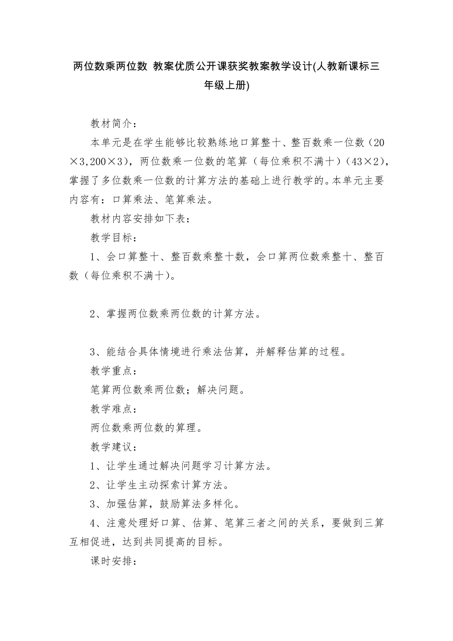 两位数乘两位数 教案优质公开课获奖教案教学设计(人教新课标三年级上册).docx_第1页