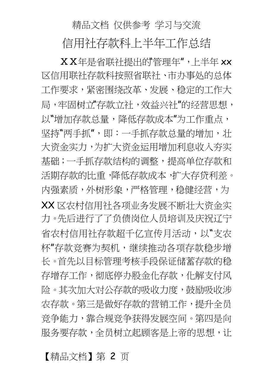 信用社存款科上半年工作总结.doc_第2页