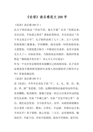 《论语》读后感范文200字汇编.docx