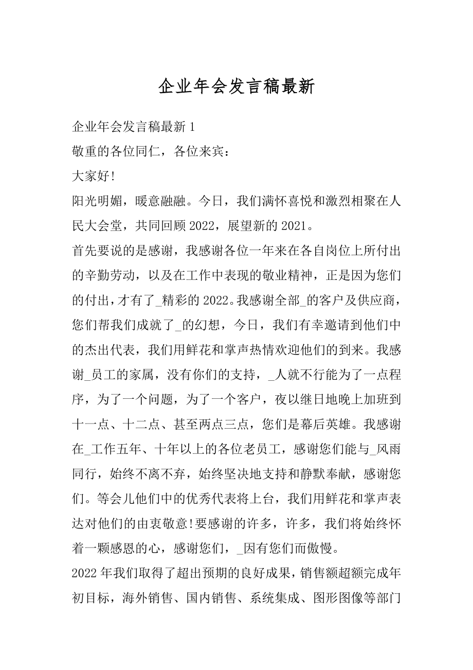 企业年会发言稿最新精编.docx_第1页