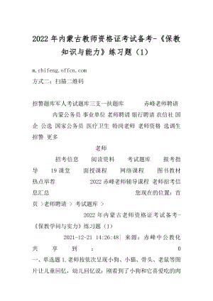 2022年内蒙古教师资格证考试备考-《保教知识与能力》练习题（1）精编.docx