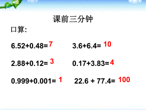 小数加法运算定律推广到小数ppt课件.pptx