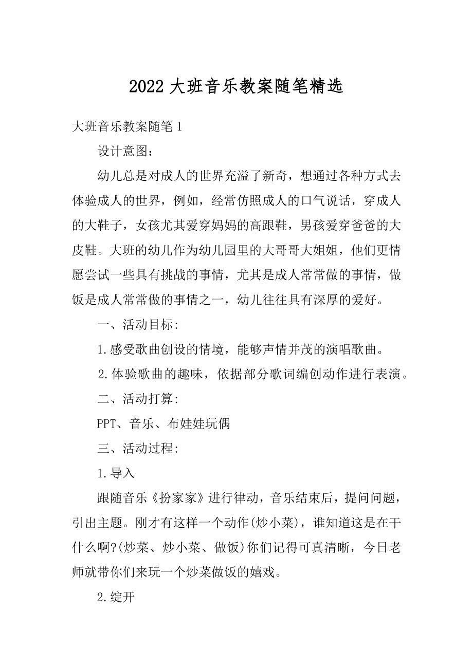 2022大班音乐教案随笔精选.docx_第1页