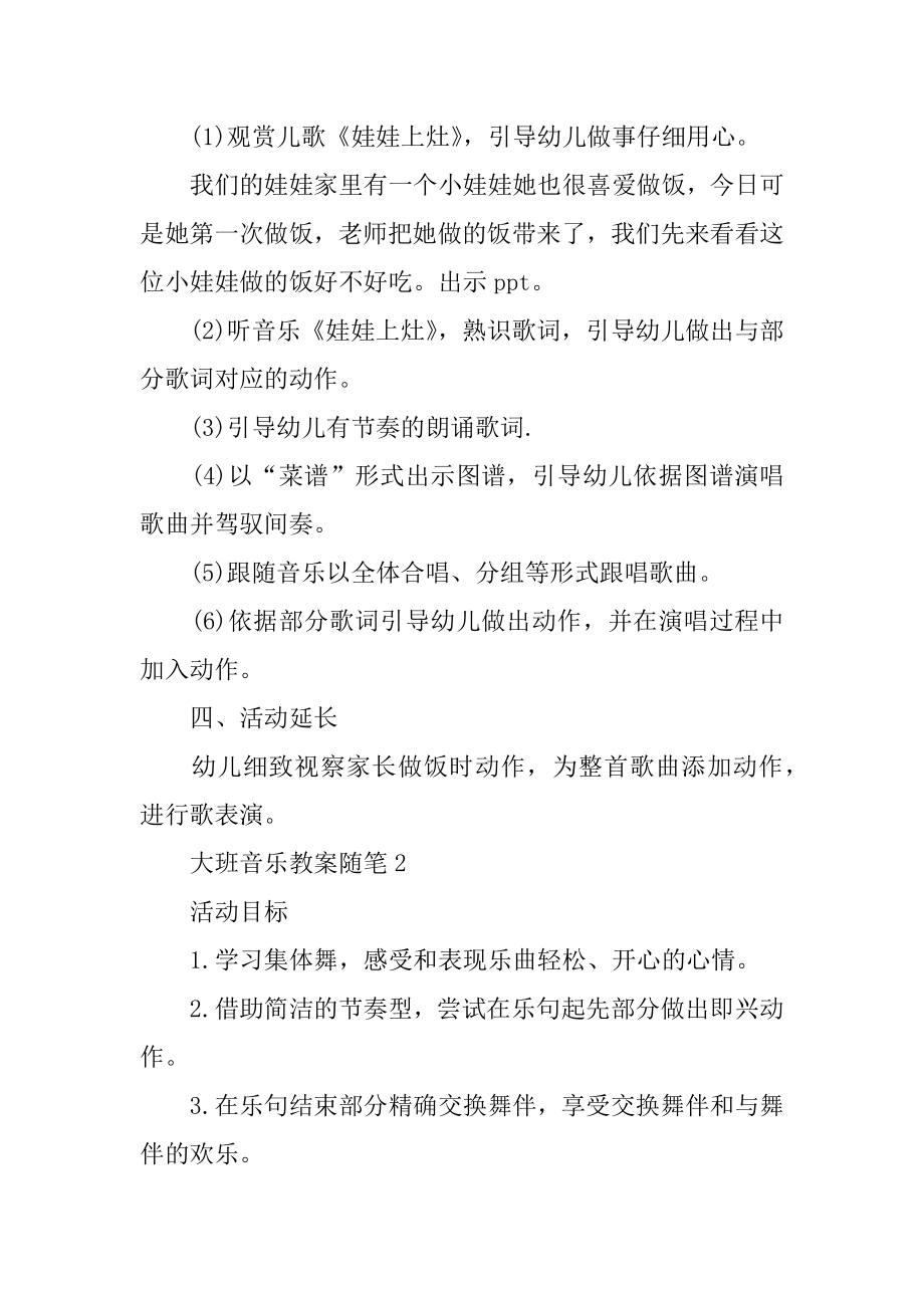 2022大班音乐教案随笔精选.docx_第2页