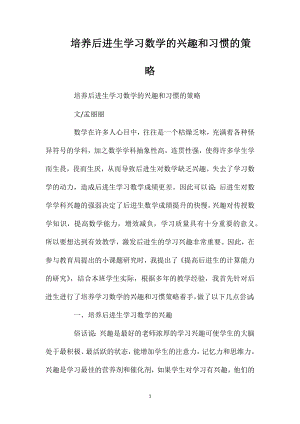 培养后进生学习数学的兴趣和习惯的策略.doc