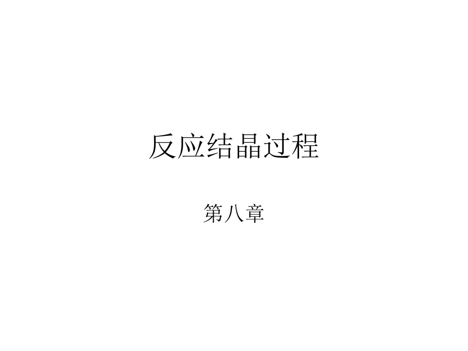 工业结晶-第八章-反应结晶ppt课件.ppt_第1页